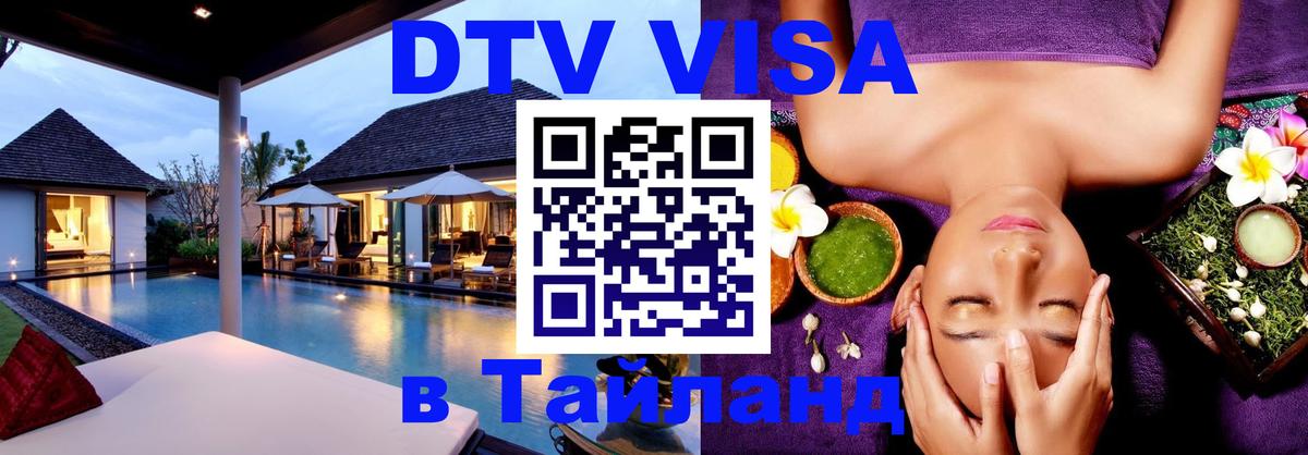 VISA в Тайланд для удалёнщиков 