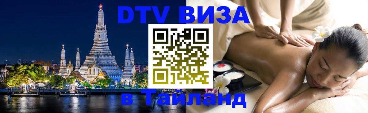 Стоимость и условия DTV визы — оформление в Таиланд под ключ - Вена  21.11.2025 